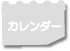診療カレンダー